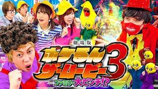 【映画】劇場版ポケるん・ザ・ムービー3 〜ファミリー大ピンチ！？〜【寸劇】