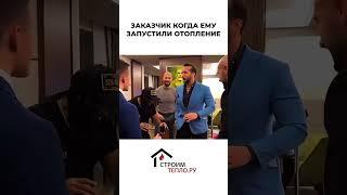 Заказчик когда ему запустили отопление StroimTeplo