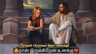 நான் இருக்கிறேன் உனக்கு️ | Mohan C Lazarus | Whatsapp status | Tamil Christian Short Message