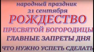 21 сентября праздник Рождество Пресвятой Богородицы. Народные традиции. Правила и запреты дня.