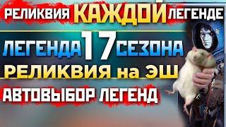 РЕЛИКВИЯ на ЭШ: Глитч с передачей Реликвии, Легенда 17 Сезона, Автовыбор Легенд в Матче