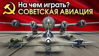 На чем играть: СОВЕТСКАЯ АВИАЦИЯ / War Thunder