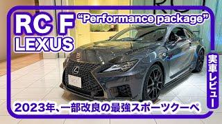 レクサス RC F “Performance package” // カーボンパーツ、ブレンボ、BBS、チタンマフラー…走りのための装備が満載です