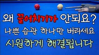 기슬샷45)끌어치기가 안되요?나쁜 습관 하나만 버리면 시원하게 해결됩니다