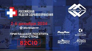 МедМос приглашает на Здравоохранение-2024