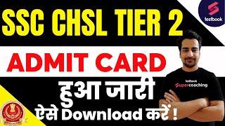 SSC CHSL Tier 2 Admit Card Out | How to Download SSC CHSL Tier 2 Hall Ticket | SSC CHSL Call Letter