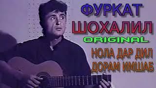 LEGEND ФУРКАТИ-ШОХАЛИЛ***НОЛА ДАР ДИЛ ДОРАМ ИМШАБ(ORIGINAL)