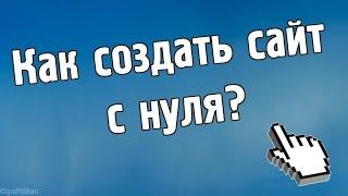 Как создать сайт с нуля