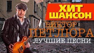 Виктор Петлюра - Лучшие песни