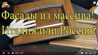 Фасады из массива преимущества и недостатки. Сравнение Итальянских и Российских фасадов