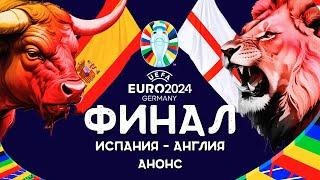 Чемпионат Европы 2024 | Финал Испания Англия | Кто возьмет трофей? | ЕВРО 2024 Анонс