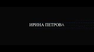 ИРИНА ПЕТРОВА | СОЗДАНИЕ ОБРАЗА | 2023