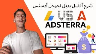 adsterra شرح - adsterra شرح بديل ادسنس للربح من المواقع adsterra من الالف للياء