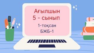 Ағылшын 5-сынып 1- тоқсан БЖБ-1 Home and away #ағылшын #бжб #тжб #5сынып #1тоқсан