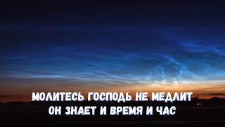 СТУЧАТСЯ МОЛИТВЫ В НЕБО...света путь