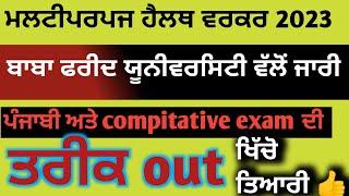 Mphw female exam date out|| bfuhs MPHW exam date ਆ ਗਈ| mphw exam date 2023