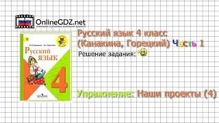 Задания наши проекты 4 для главы 4 - Русский язык 4 класс (Канакина, Горецкий) Часть 1