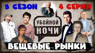 УБОЙНОЙ НОЧИ! 5 сезон, 4 серия: Вещевые рынки