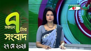 চ্যানেল আই সকাল ৭ টার সংবাদ ||  Channel i News | 27 May, 2024