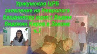 Уржумская ЦРБ заявление на Невролога Бердникову полиция юрист Вадим Видякин Киров в Законе ч.1