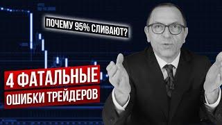 Эти ошибки забирают деньги у 95% трейдеров - Шеф по дилингу Алексей