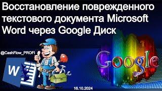 Как восстановить поврежденный файл Word через Google Диск бесплатно