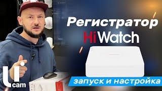 Регистратор HiWatch. Запуск и Настройка. Системы Видеонаблюдения