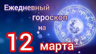 Ежедневный гороскоп на 12 марта. Самый точный гороскоп на каждый день для всех знаков зодиака