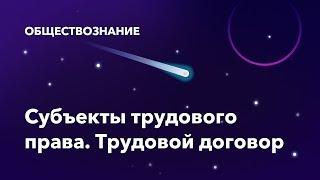 43. Субъекты трудового права. Трудовой договор