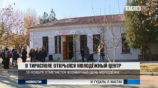 В Тирасполе открылся молодежный центр