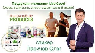 Продукция компании LiveGood. Отзывы, результаты, состав, сравнительный анализ.