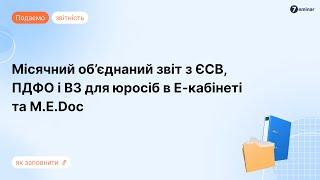 Місячний Податковий розрахунок з ЄСВ, ПДФО і ВЗ для юросіб в M.E.Doc та Е-кабінеті