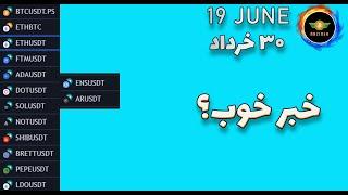 تحلیل بیت کوین: خبر خوب برای مارکت؟|مستعد ترید 30 خرداد