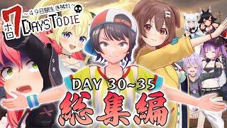 【ホロ7DTD】DAY 30～35 総集編 (IKE&NIE+DUCK) / 配信第9～10回目まとめ