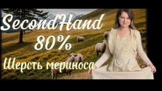 SecondHand 80%. Шерсть мериноса, уход за одеждой, шелк