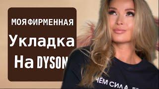 МОЯ ФИРМЕННАЯ УКЛАДКА НА DYSON | МОЙ ЧЕСТНЫЙ ОТЗЫВ