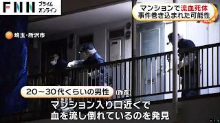 男性が血を流しマンション入り口近くで倒れ死亡…20～30代か？事件に巻き込まれた可能性で捜査　埼玉・所沢市