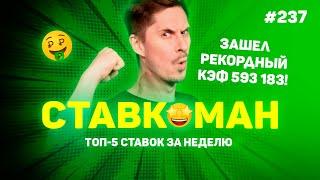 593 183 !!! ЗАШЕЛ РЕКОРДНЫЙ КЭФ!!! Ставкоман #237: Ставки на спорт: ТОП 5 за неделю