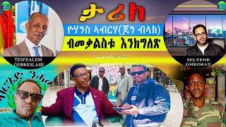 የሃንስ ኣብራሃ ( AKA JOHN BLACK )መን ኢዩ፧ ሓቀኛ ታሪኹ ብ መቃልስቱ እንትለጽ