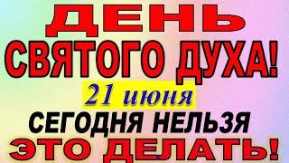 21 июня праздник ДЕНЬ СВЯТОГО ДУХА или Духов день. Что нельзя делать. Народные традиции и приметы.