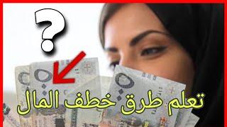 كيف طريقة خطف المال (تنزيل الاموال)شرك كامل عن هذا الموضوع تعلم الطريقة وافعلها بنفسك #دعاء_الرزق