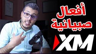 أمين رغيب :أفعال صبيانية لشركة الفوركس المعروفة  XM