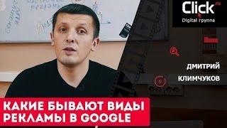 Какие бывают виды рекламы в Google AdWords?