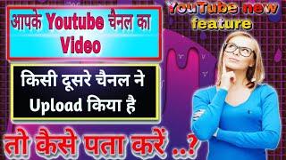 आपके Video को किसने Upload किया है, कैसे जाने.? How to check my video copy on other YouTube channel