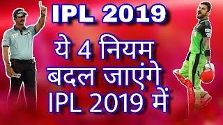 IPL 2019 : 4 New rules will change in IPL 2019