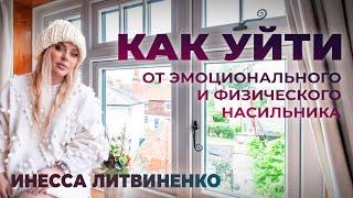 КАК УЙТИ ОТ ЭМОЦИОНАЛЬНОГО И ФИЗИЧЕСКОГО НАСИЛЬНИКА (АБЬЮЗЕРА)