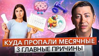 ПРОПАЛИ МЕСЯЧНЫЕ что делать? 3 причины НАРУШЕНИЯ ЦИКЛА: диета, стресс и спорт.