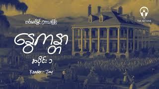 နွေကန္တာ - အပိုင်း ၁ ( တင်မောင်မြင့် - ဘာသာပြန်)