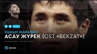 Ұшқын Жамалбек - Асау жүрек (OST "BEKZAT" / аудио)