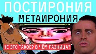 ПОСТИРОНИЯ, МЕТАИРОНИЯ, МЕТАМОДЕРН и другие слова, пугающие бумеров